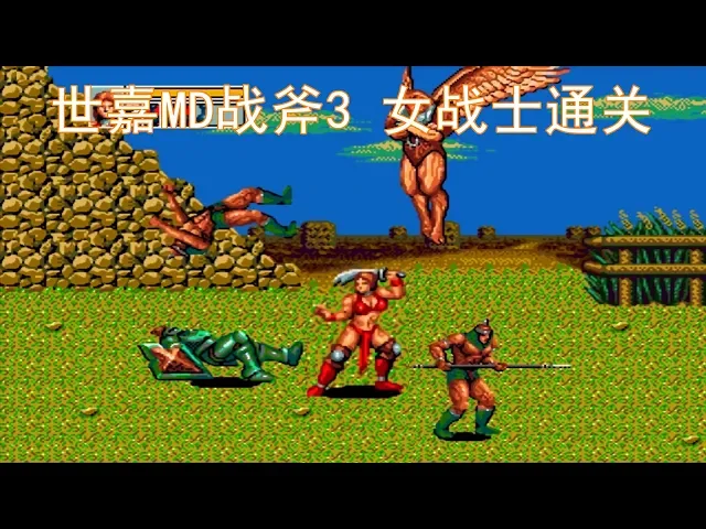 世嘉硬核游戏《战斧3》,只会用野人的我,看女战士通关